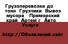 Грузоперевозки до 1,5 тонн. Грузчики. Вывоз мусора - Приморский край, Артем г. Авто » Услуги   